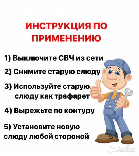 Слюда для микроволновой печи