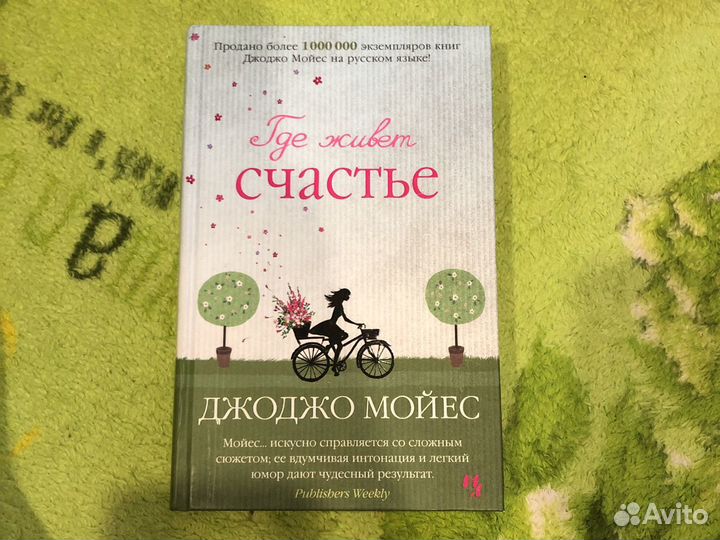 Книга джоджо мойес где живет счастье
