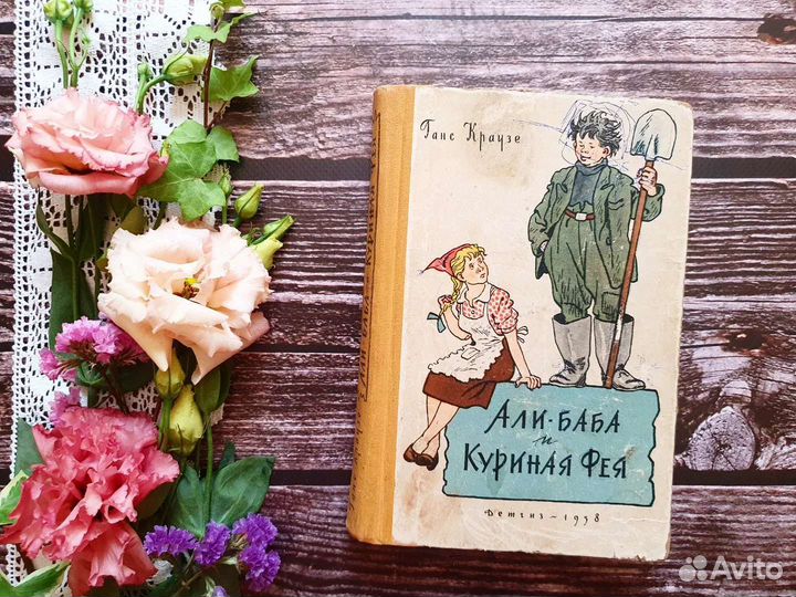 Краузе. Али-Баба и Куриная Фея 1958 г