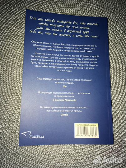 Сара Раттаро - Цена лжи