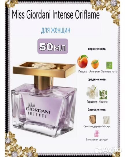 Miss Giordani intense мисс джиордани Орифлейм