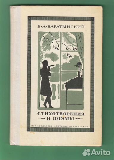 1979 г. Баратынский Е. Стихотворения и поэмы