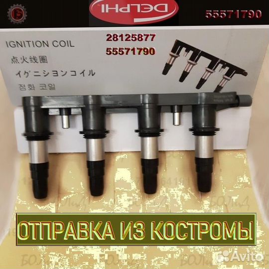 55571790 Катушка зажигания Opel, Chevrolet
