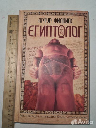 Филлипс. Египтолог. Серия: Книга о которой говорят