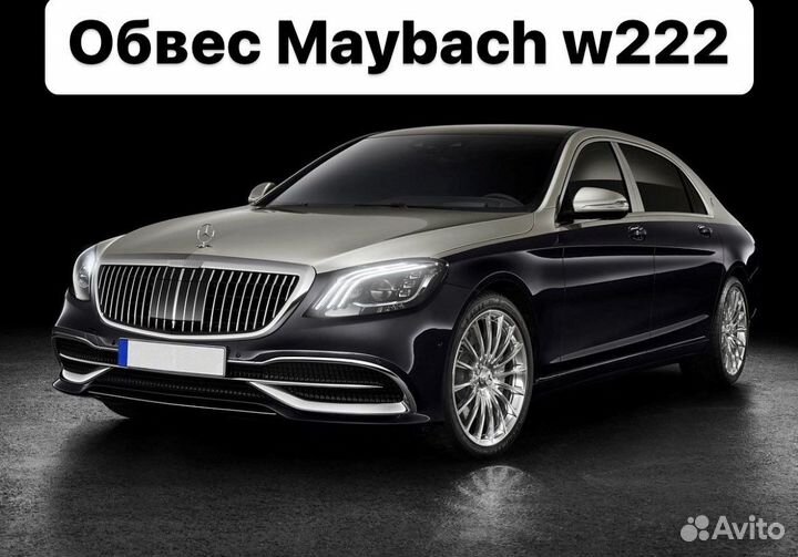 Mercedes Benz S-Class W222 Обвес Maybach K7VE8