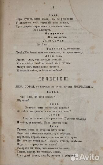 Грибоедов, А.С. Горе от ума. Комедия. 1863г