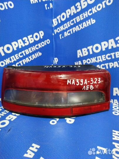 Задний левый фонарь Mazda 323 купе 1989