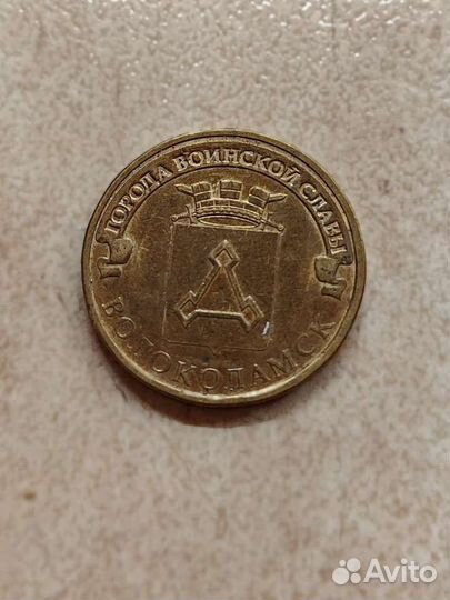 Монета 10 р. 2013 г Волоколамск