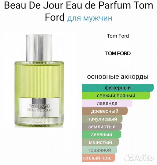 Парфюмерия Том ford Beau de Jour