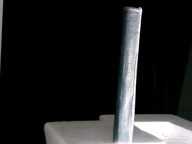 А. Макаренко Книга для родителей