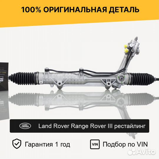 Рулевая рейка для Land Rover Range Rover III рест
