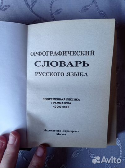 Орфографический словарь русского языка