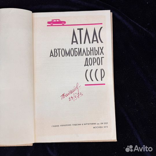 Книга Атлас автомобильных дорог СССР 1973 г сзр