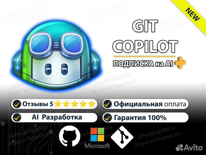 GitHub Copilot. Подписка. Гарантия