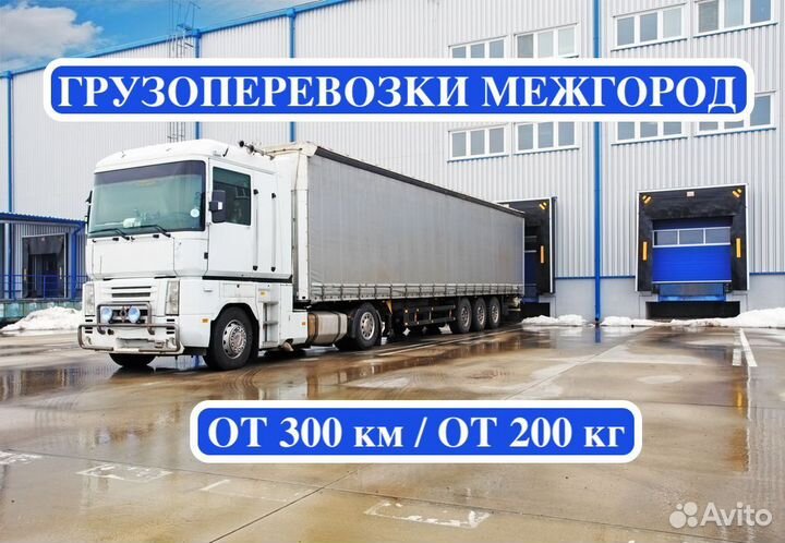 Грузоперевозки межгород