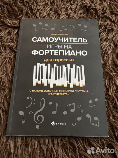 Самоучитель игры на фортепиано для взрослых