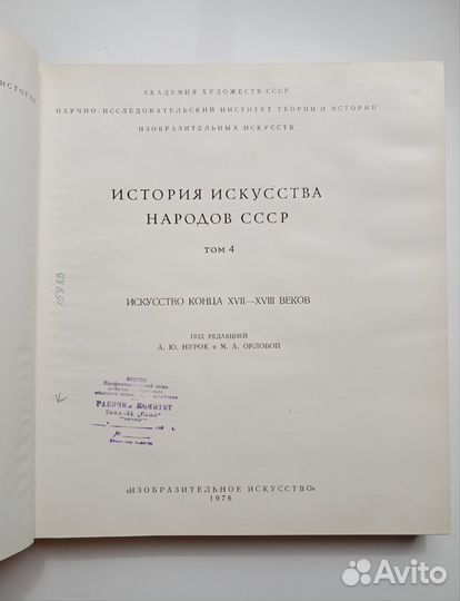 История искусства народов СССР. 1976 год. 4 том