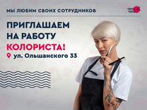 Приглашаем на работу колориста