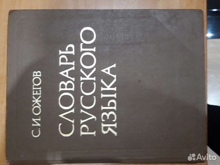 Словарь русского языка С.И Ожегов