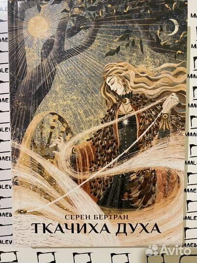 Ткачиха духа Серен Бертран