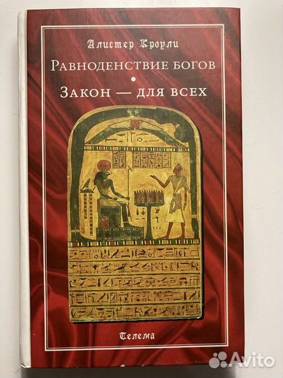 Алистер Кроули Равноденствие богов
