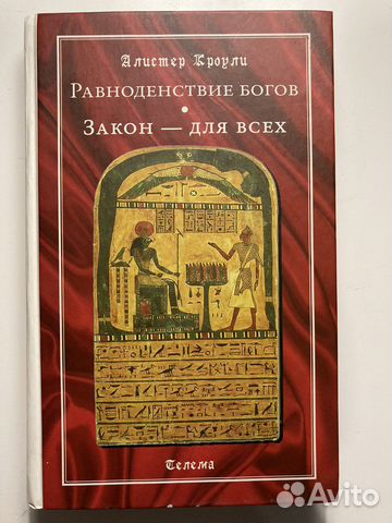 Алистер Кроули Равноденствие богов