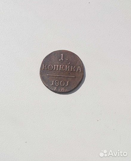 1 копейка 1801 год ем