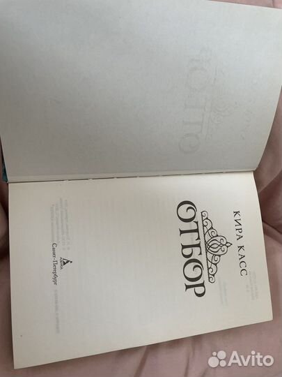 Кира Касс. Отбор