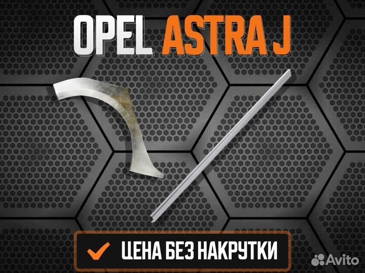Ремкомплект порогов Opel Astra H