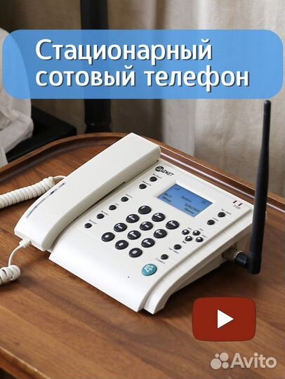 Стационарный сотовый телефон