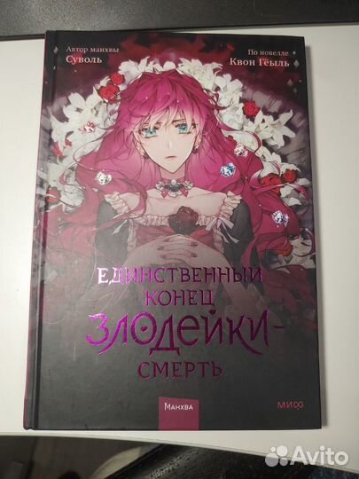 Манхва Единственный конец злодейки - смерть, т.1