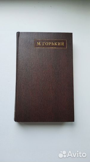 М.Горький собрание сочинений Наука 1968 25 томов