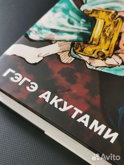 Акутами Гэгэ: Магическая битва (книга 0, 1, 2)