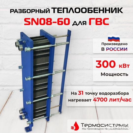 Теплообменник SN08-60 для гвс 300кВт 4700 л/час