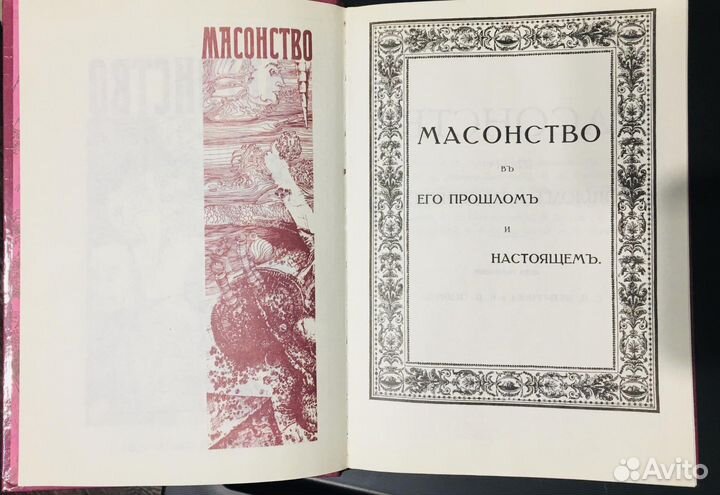 Книга Масонство в 2-х томах