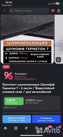 Шумофф герметон 7