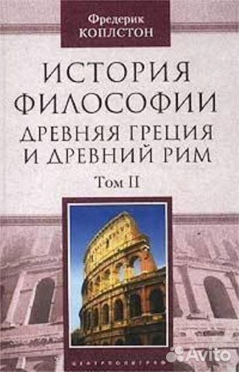 Двухтомник Ф.Коплстон историяфилософии(цена за 2)