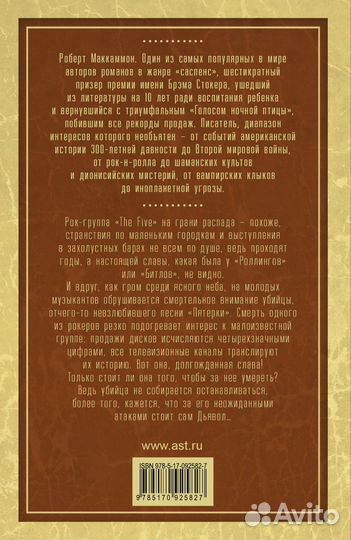 Роберт Маккаммон «Пятерка»