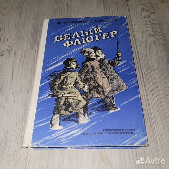 Белый флюгер. Власов, Млодик. 1978 г