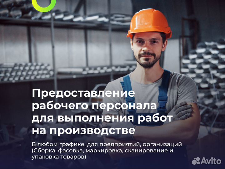 Разнорабочие/Подсобники/Бригада разнорабочих