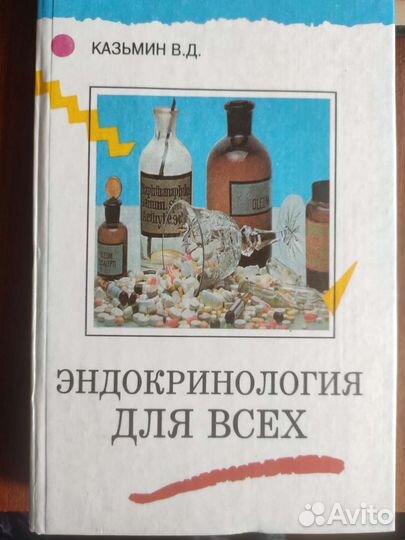 Эндокринология для всех Казьмин В Д
