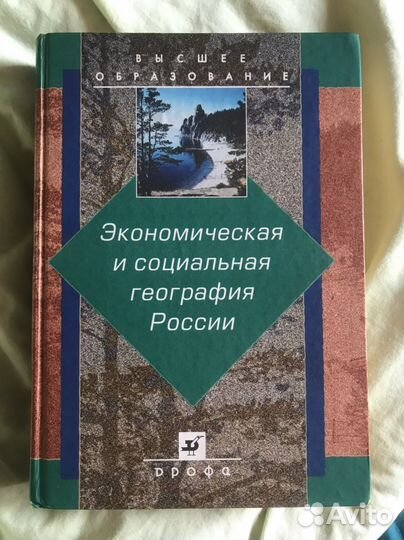 Экономическая и социальная география России