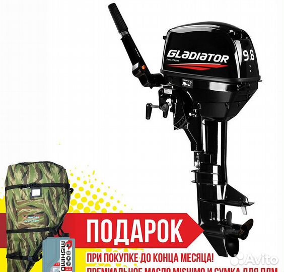 Лодочный мотор gladiator G9.8FHS