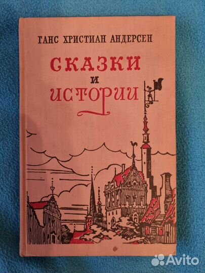 Сказки и истории, гх Андерсен, 1955г