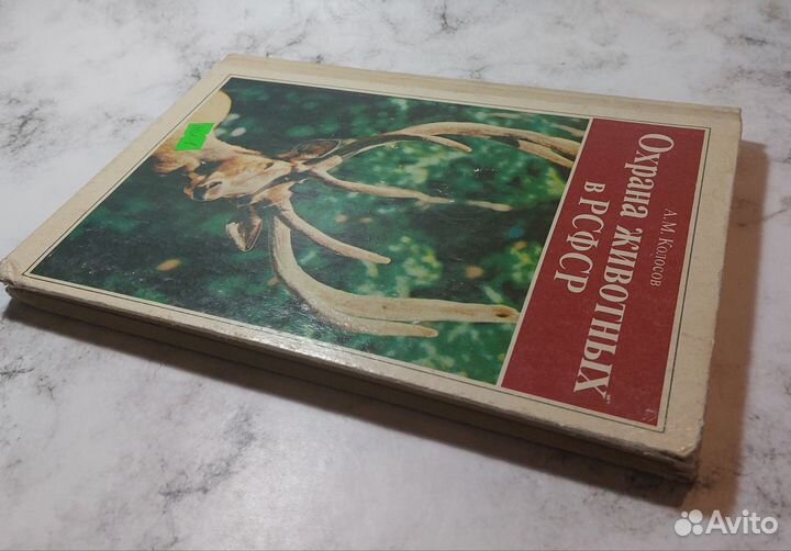 Охрана животных в РСФСР