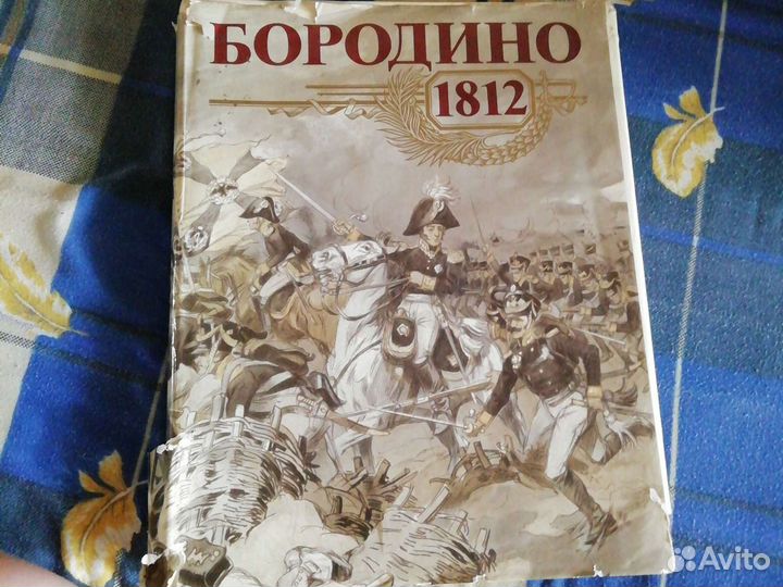 Бородино 1812. 175лет Бородинской битвы
