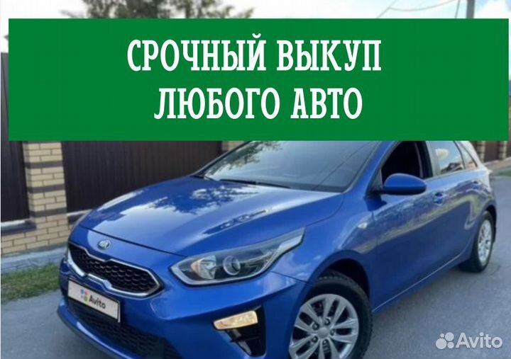 Выкуп авто, срочный выкуп автомобилей