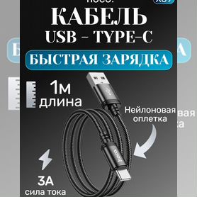 Кабель Hoco X89 type-c usb для зарядки android и I