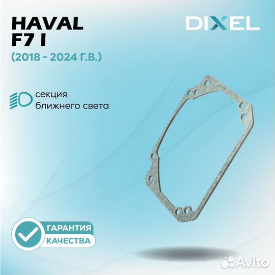 Haval F7 I 2018 - 2024. Под линзы Hella 3R, 5R