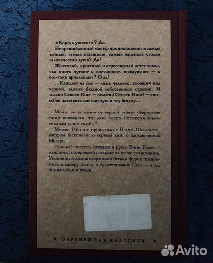 Стивен Кинг Мизери